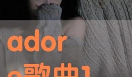 adore在线观看,探索adore在线观看的魅力