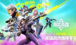 高能英雄最新版本爆料,英雄技能升级，战局风云再起！