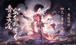 妲己九尾皮肤爆料最新,神秘九尾之力即将觉醒！