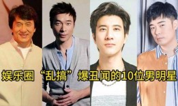 明星爆料娱乐圈丑闻,明星爆料揭开行业黑幕