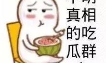 娱乐吃瓜酱朋友专属梗