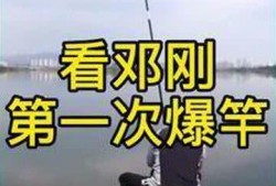 邓刚钓鱼爆料视频,独家爆料背后的真实故事