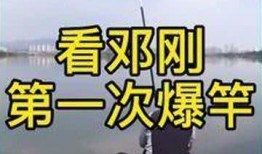邓刚钓鱼爆料视频,独家爆料背后的真实故事