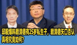 邱毅爆料赖清德最新视频