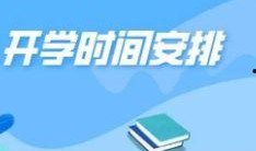 开学时间最新爆料消息,各大高校开学日提前揭晓！”
