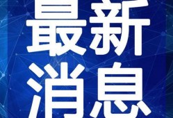 清枫最新爆料消息新闻视频,最新爆料新闻视频深度解析