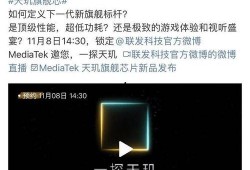 天玑芯片爆料最新消息,性能突破，引领移动处理器新篇章