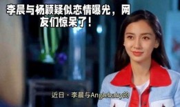 李晨杨颖爆料视频,甜蜜瞬间引网友热议