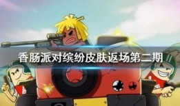 香肠派对爆料最新 皮肤,独特造型，个性十足