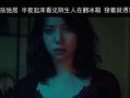 奇怪的夜晚在线观看,在线揭秘“奇怪的夜晚”神秘事件