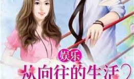 娱乐扒叔爆料傻白甜小说,娱乐扒叔独家揭秘