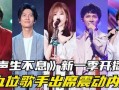 新一季歌手最新爆料,实力派新秀与老将同台竞技，精彩对决即将上演！