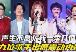 新一季歌手最新爆料,实力派新秀与老将同台竞技，精彩对决即将上演！