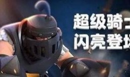 皇室战争觉醒最新爆料超级骑士,揭秘皇室战争超级骑士的神秘诞生