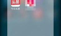 爆料成真今日头条,爆料成真！今日头条独家揭秘惊人内幕